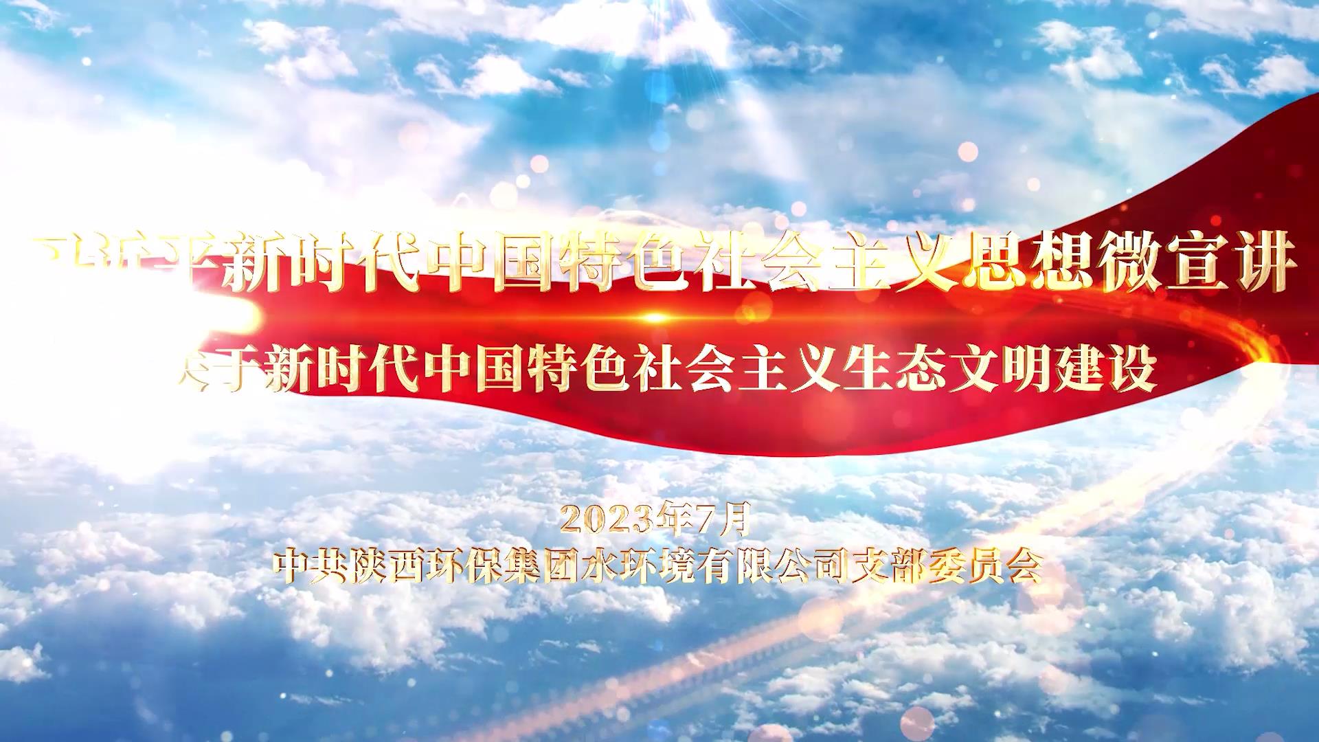 水環(huán)境公司-關(guān)于新時代中國特色社會主義生[00_00_02][20230720-180850].jpg